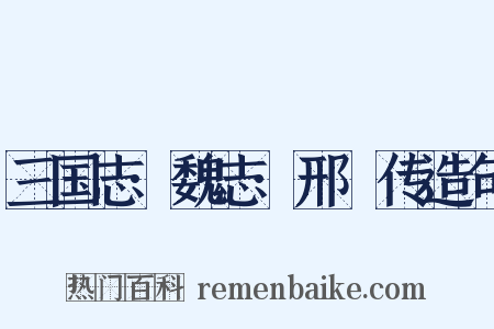 三国志·魏志·邢颙传造句是什么意思的图片